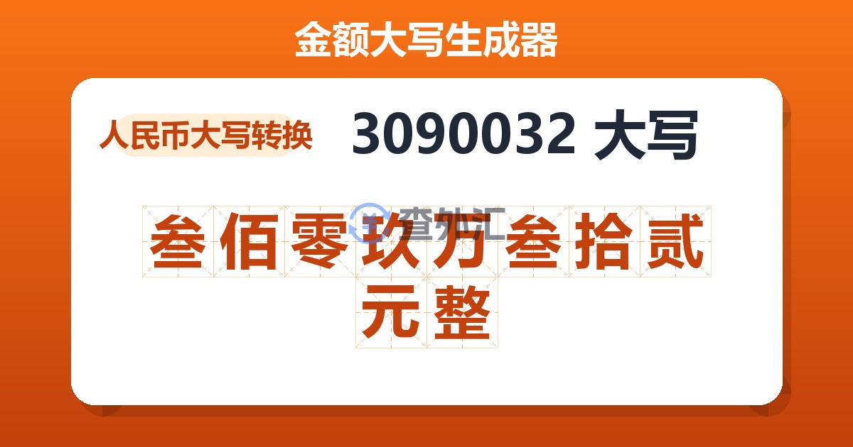 3090032大写 叁佰零玖万叁拾贰元整