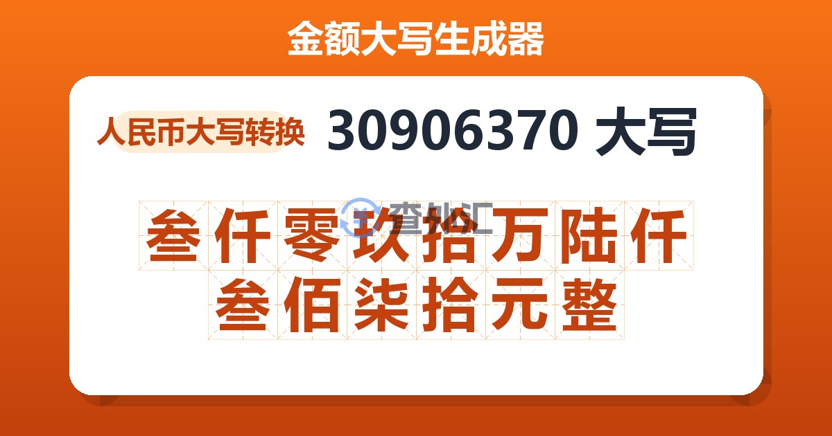 30906370大写 叁仟零玖拾万陆仟叁佰柒拾元整