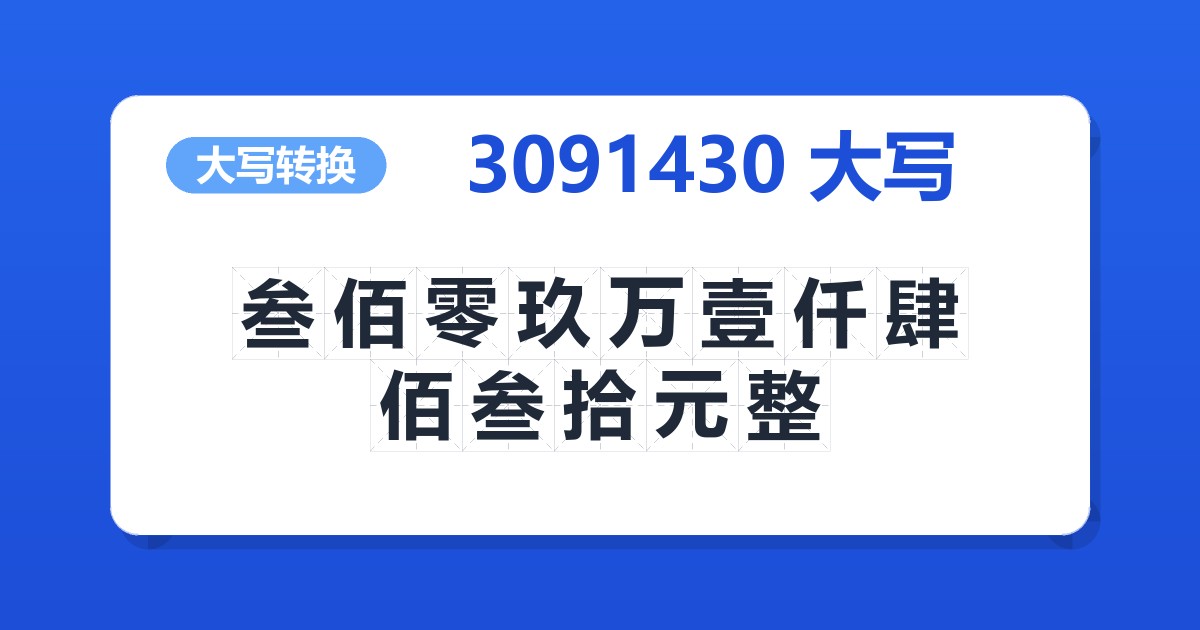 3091430大写 叁佰零玖万壹仟肆佰叁拾元整