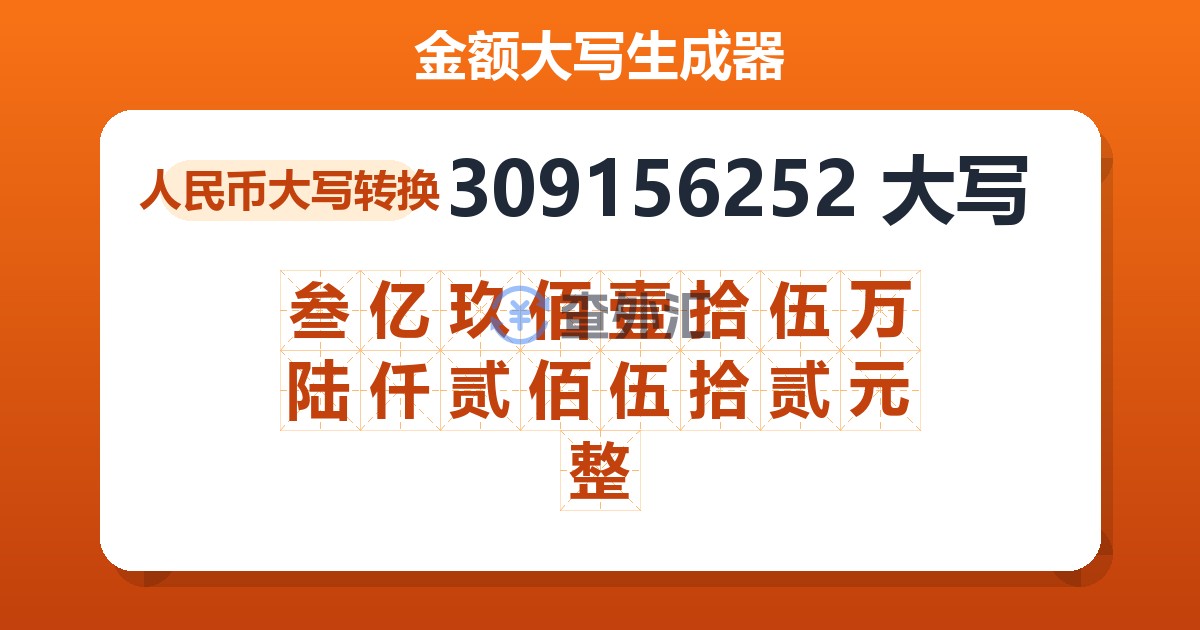 309156252大写 叁亿玖佰壹拾伍万陆仟贰佰伍拾贰元整