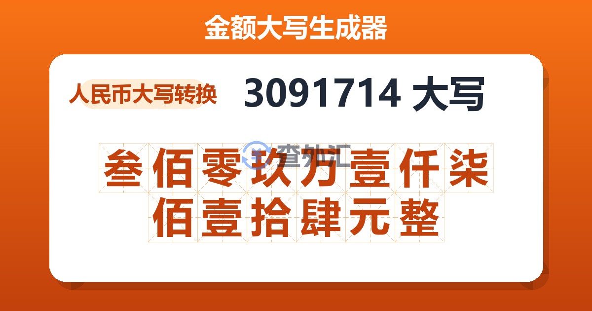 3091714大写 叁佰零玖万壹仟柒佰壹拾肆元整