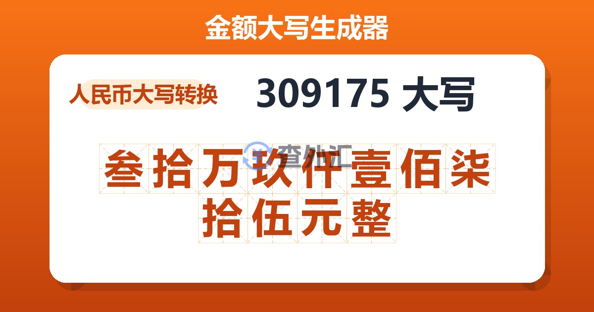 309175大写 叁拾万玖仟壹佰柒拾伍元整