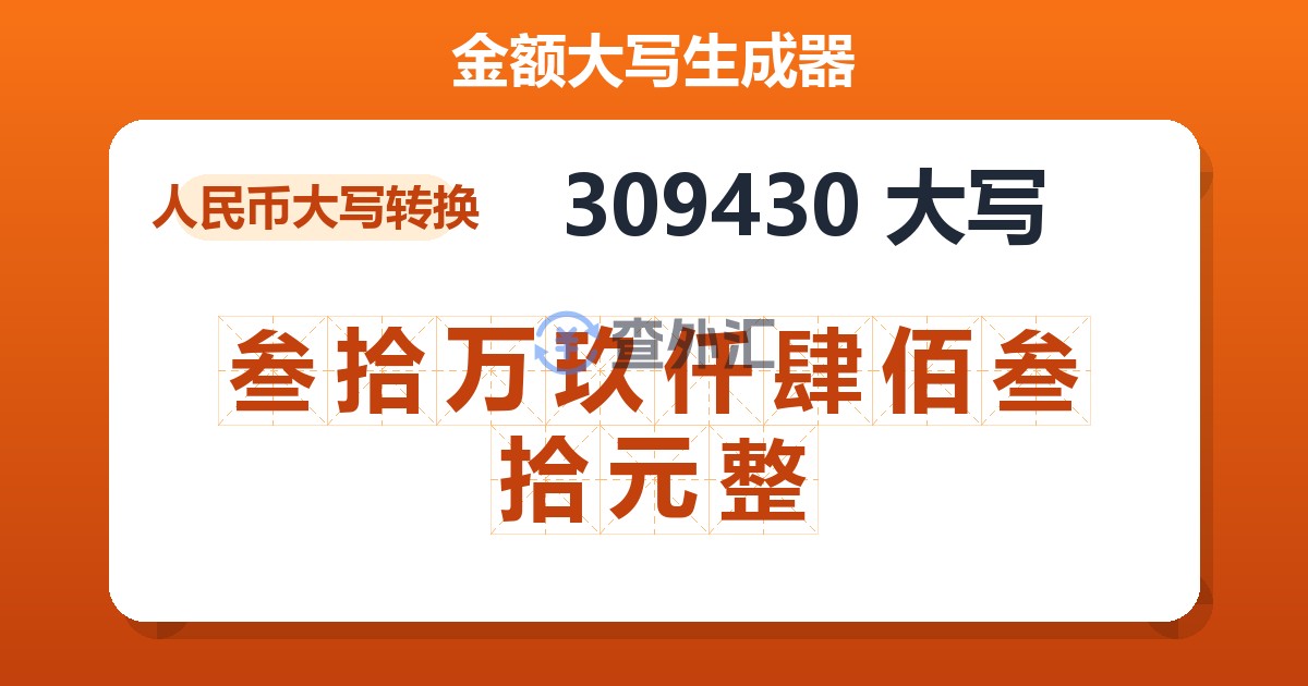 309430大写 叁拾万玖仟肆佰叁拾元整