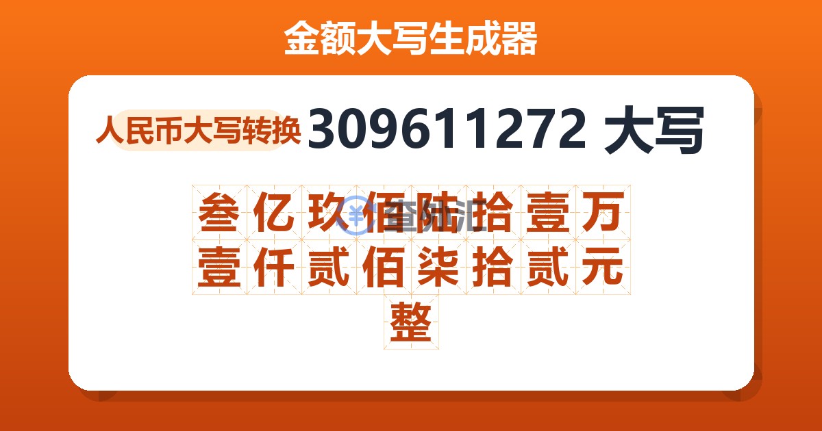 309611272大写 叁亿玖佰陆拾壹万壹仟贰佰柒拾贰元整