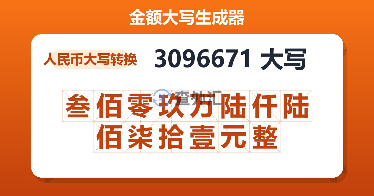 3096671大写 叁佰零玖万陆仟陆佰柒拾壹元整