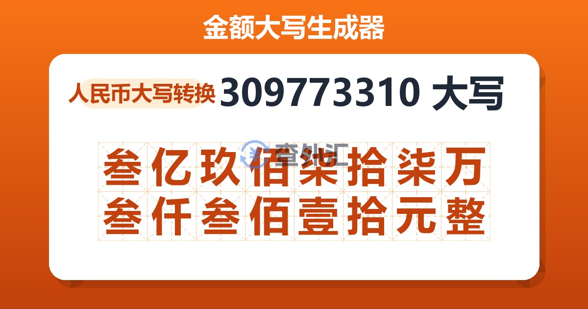 309773310大写 叁亿玖佰柒拾柒万叁仟叁佰壹拾元整