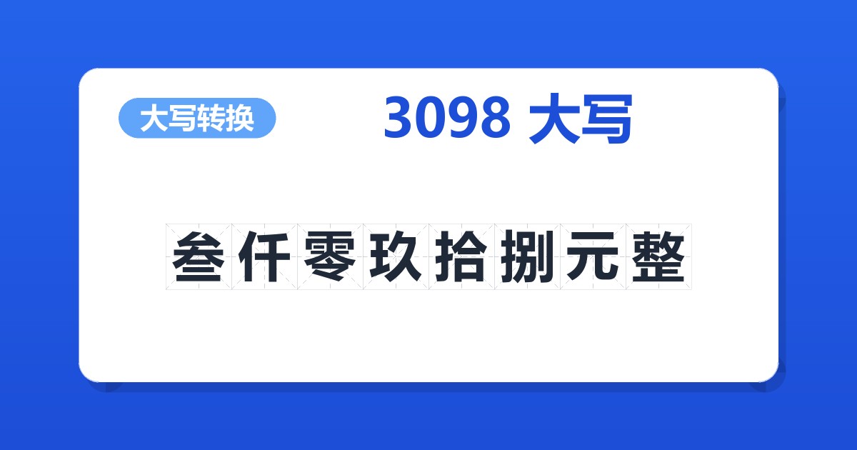 3098大写 叁仟零玖拾捌元整