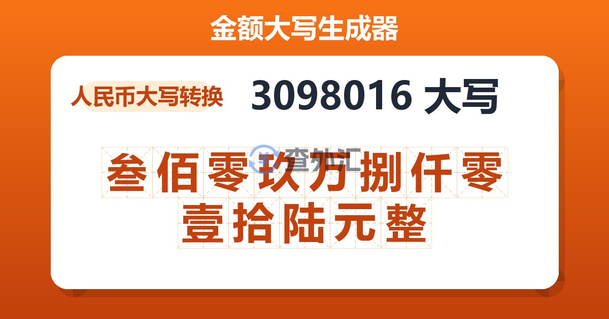 3098016大写 叁佰零玖万捌仟零壹拾陆元整