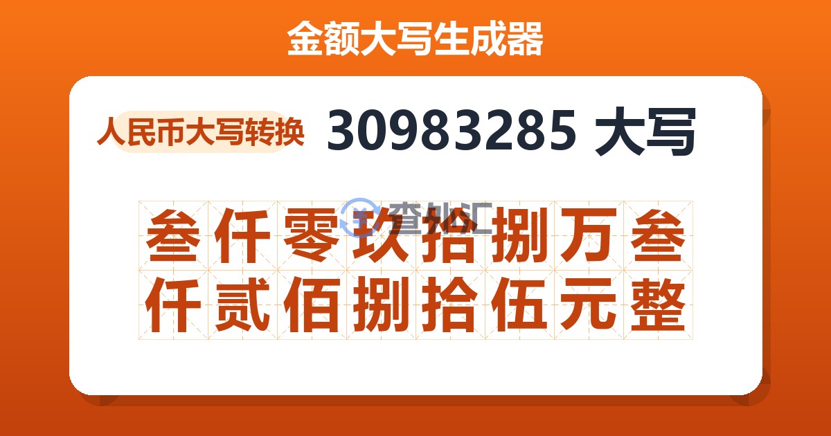 30983285大写 叁仟零玖拾捌万叁仟贰佰捌拾伍元整