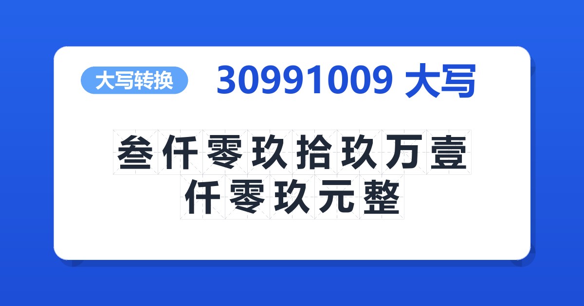 30991009大写 叁仟零玖拾玖万壹仟零玖元整