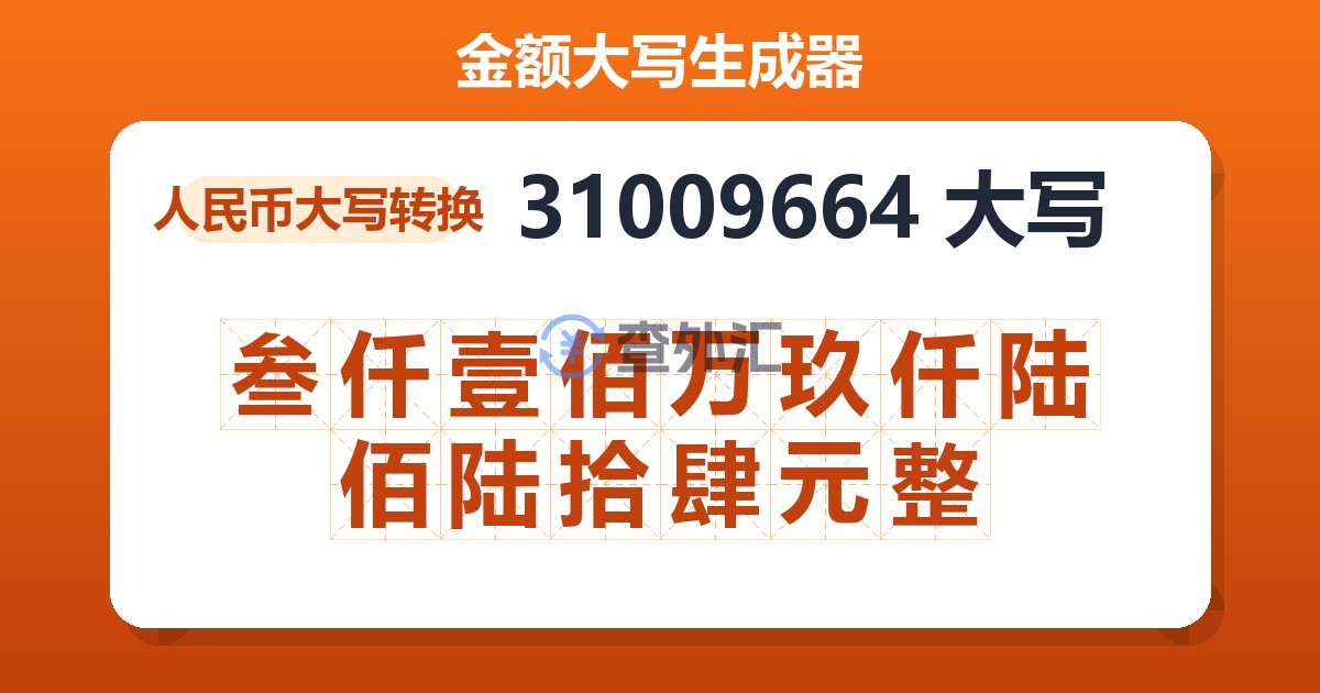 31009664大写 叁仟壹佰万玖仟陆佰陆拾肆元整