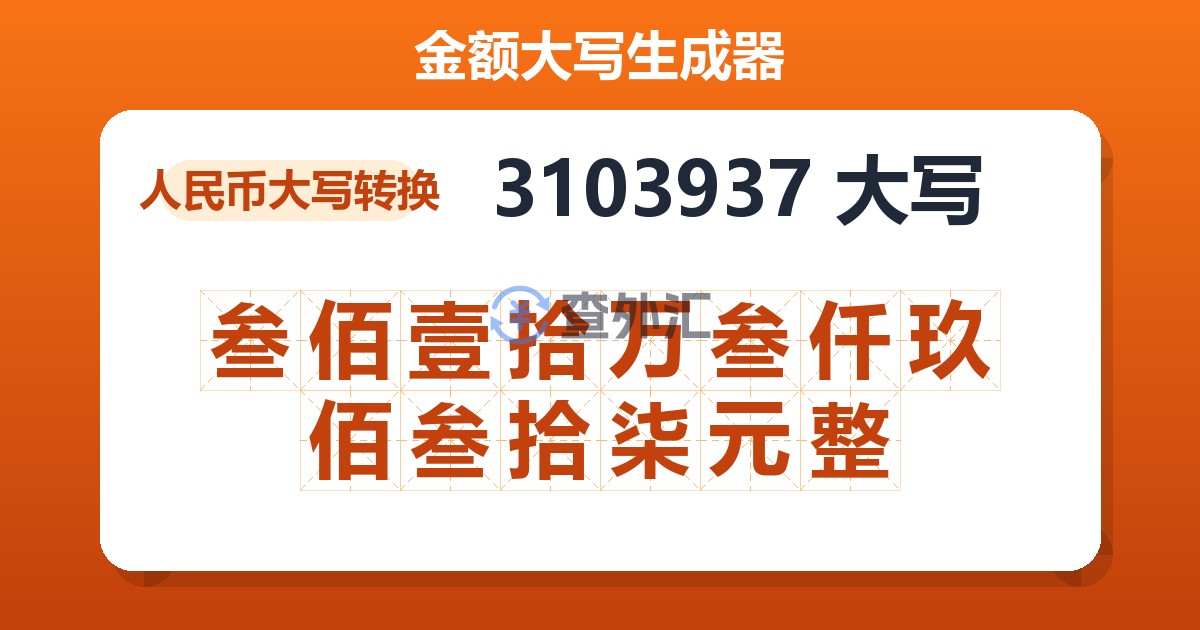 3103937大写 叁佰壹拾万叁仟玖佰叁拾柒元整