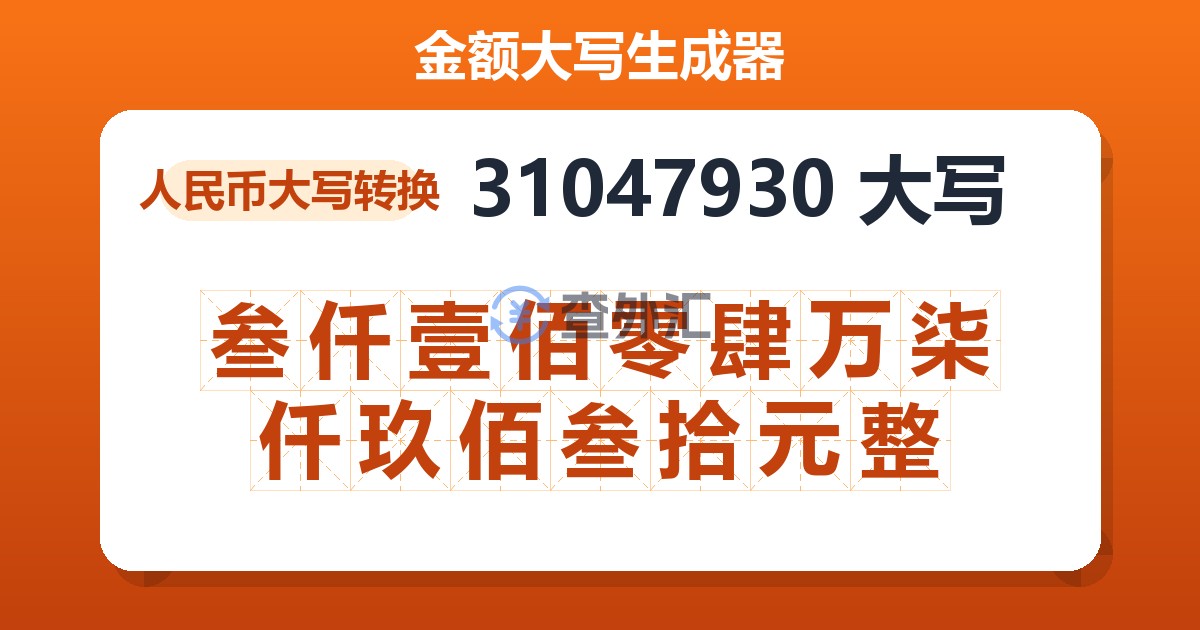 31047930大写 叁仟壹佰零肆万柒仟玖佰叁拾元整