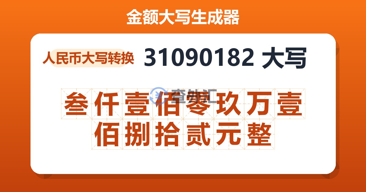 31090182大写 叁仟壹佰零玖万壹佰捌拾贰元整