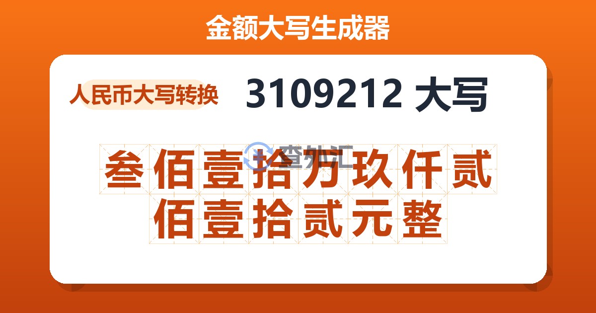 3109212大写 叁佰壹拾万玖仟贰佰壹拾贰元整