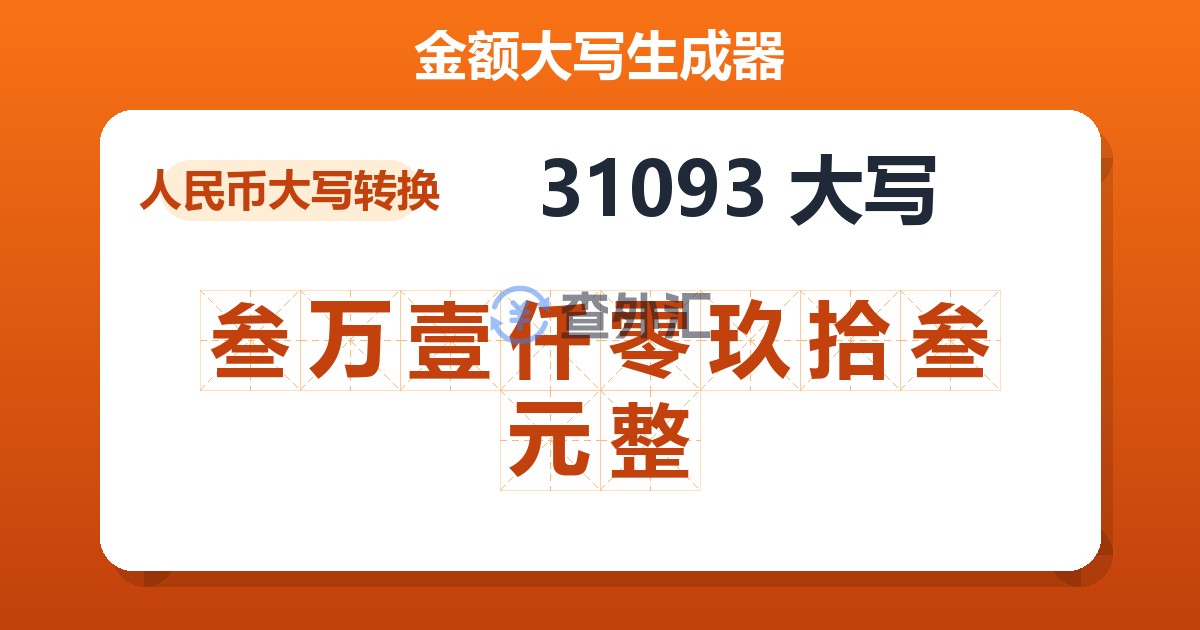 31093大写 叁万壹仟零玖拾叁元整