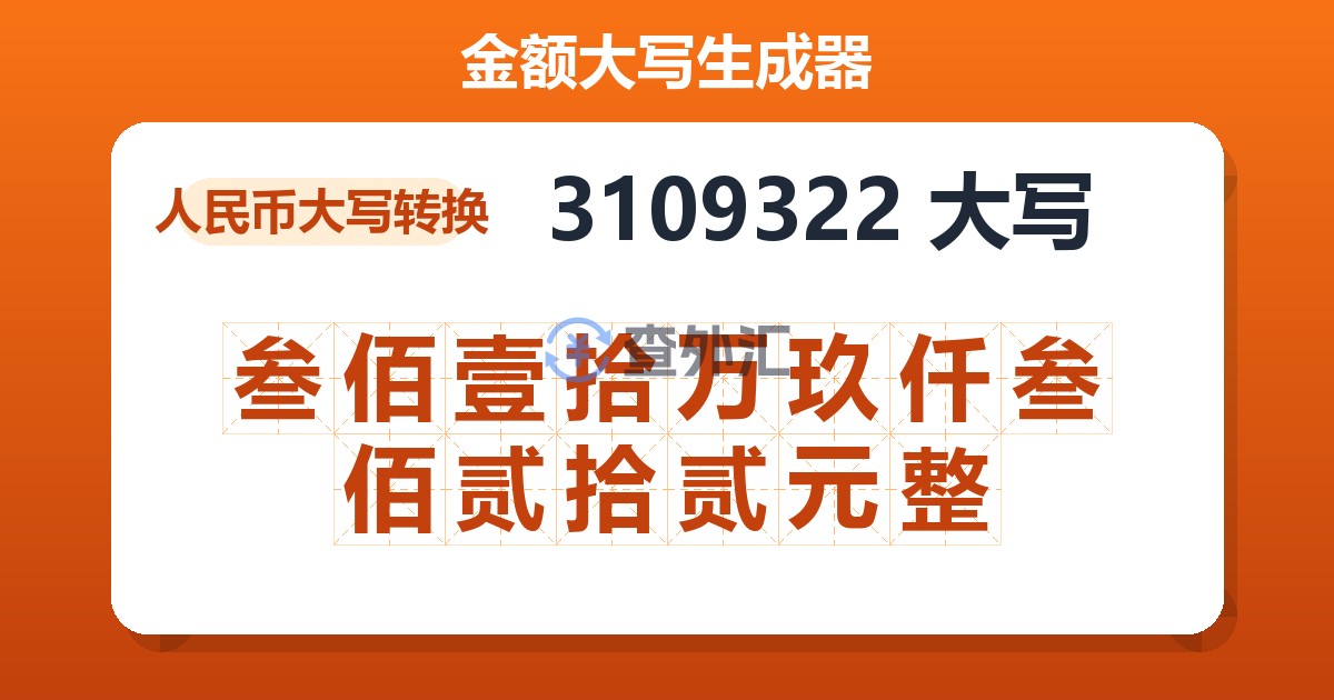 3109322大写 叁佰壹拾万玖仟叁佰贰拾贰元整