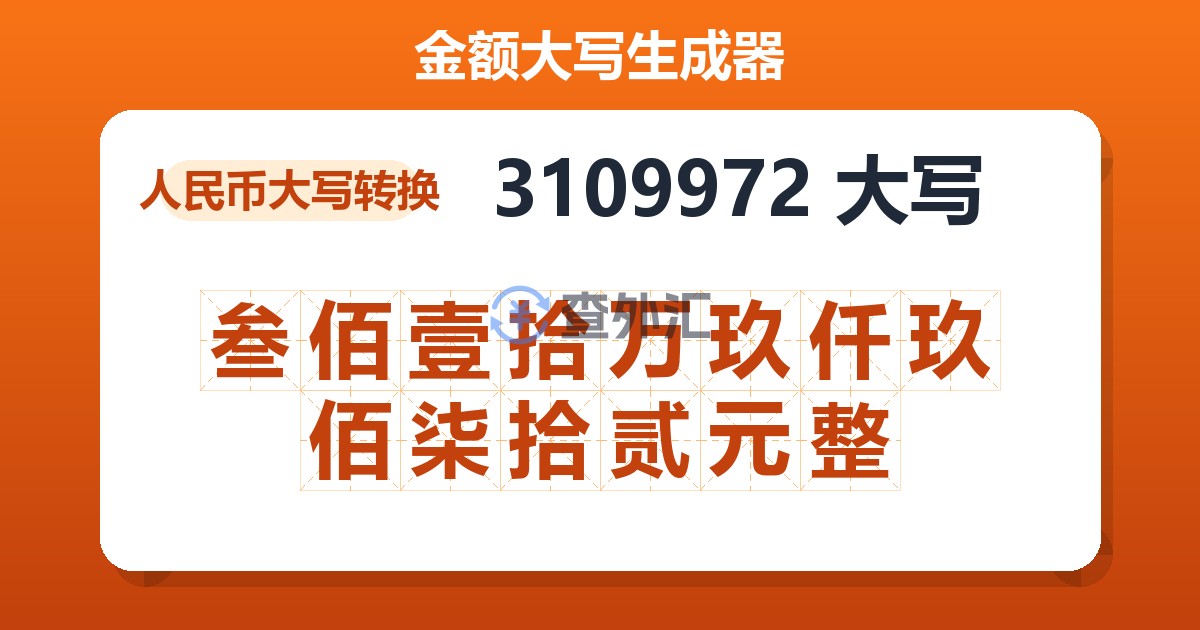 3109972大写 叁佰壹拾万玖仟玖佰柒拾贰元整