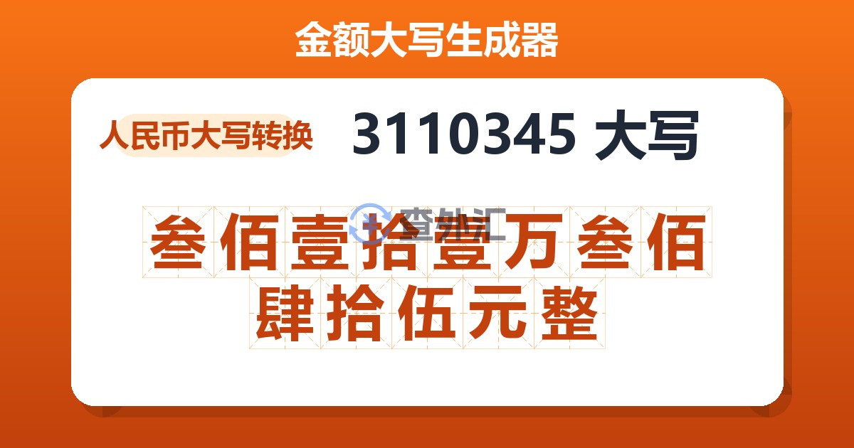 3110345大写 叁佰壹拾壹万叁佰肆拾伍元整