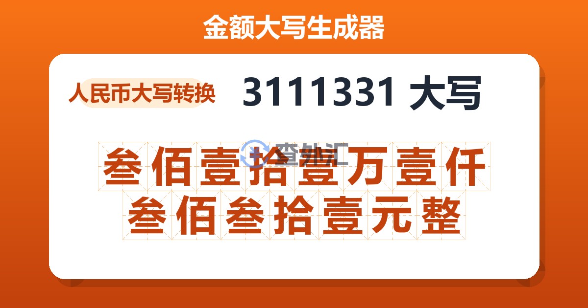 3111331大写 叁佰壹拾壹万壹仟叁佰叁拾壹元整