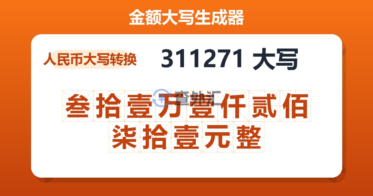 311271大写 叁拾壹万壹仟贰佰柒拾壹元整