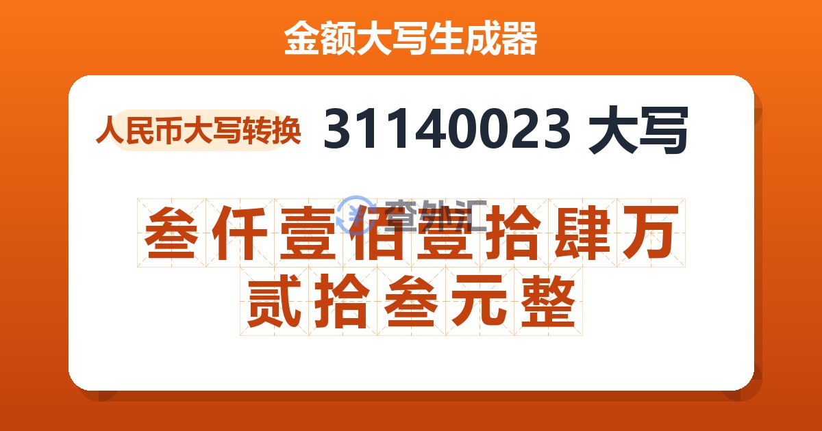 31140023大写 叁仟壹佰壹拾肆万贰拾叁元整