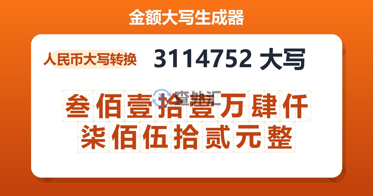 3114752大写 叁佰壹拾壹万肆仟柒佰伍拾贰元整