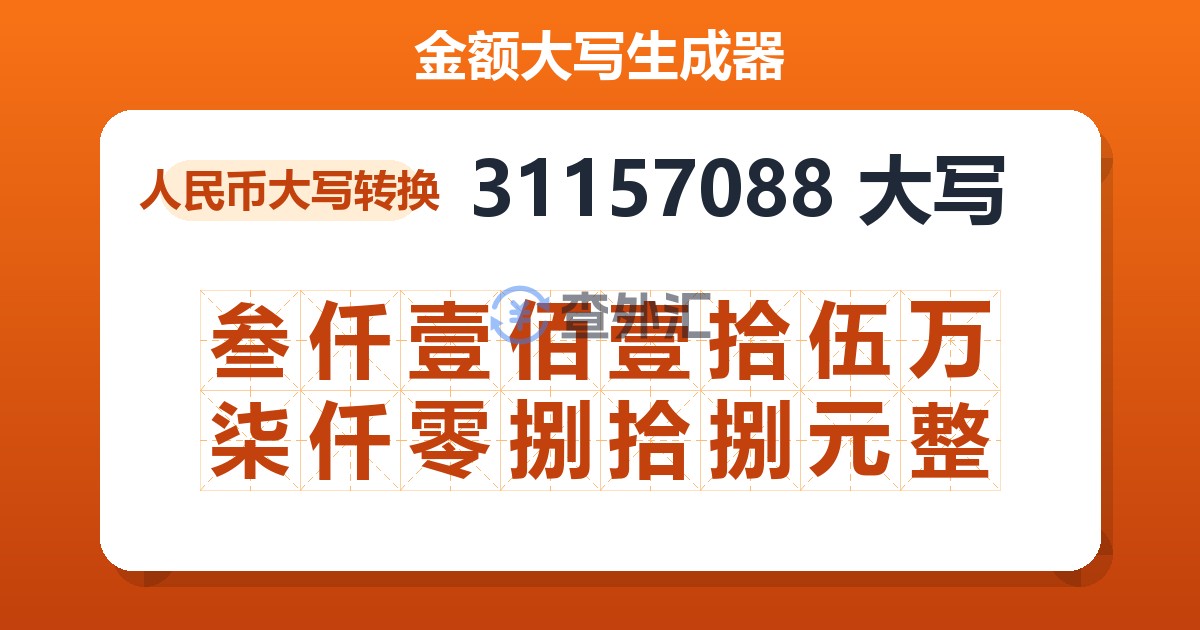 31157088大写 叁仟壹佰壹拾伍万柒仟零捌拾捌元整