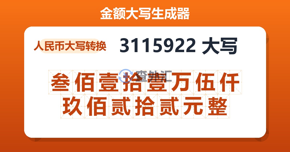 3115922大写 叁佰壹拾壹万伍仟玖佰贰拾贰元整