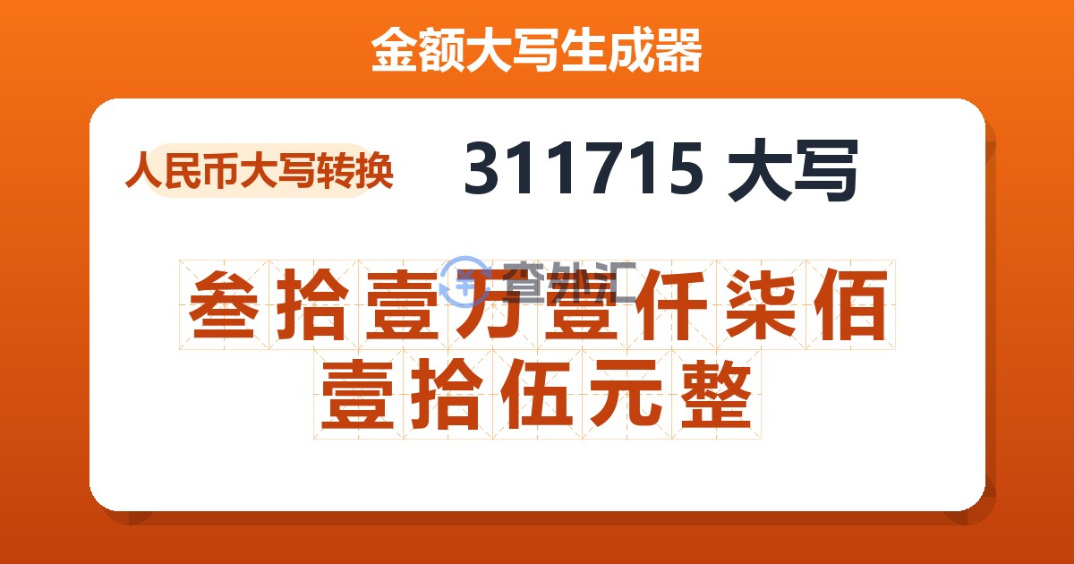 311715大写 叁拾壹万壹仟柒佰壹拾伍元整