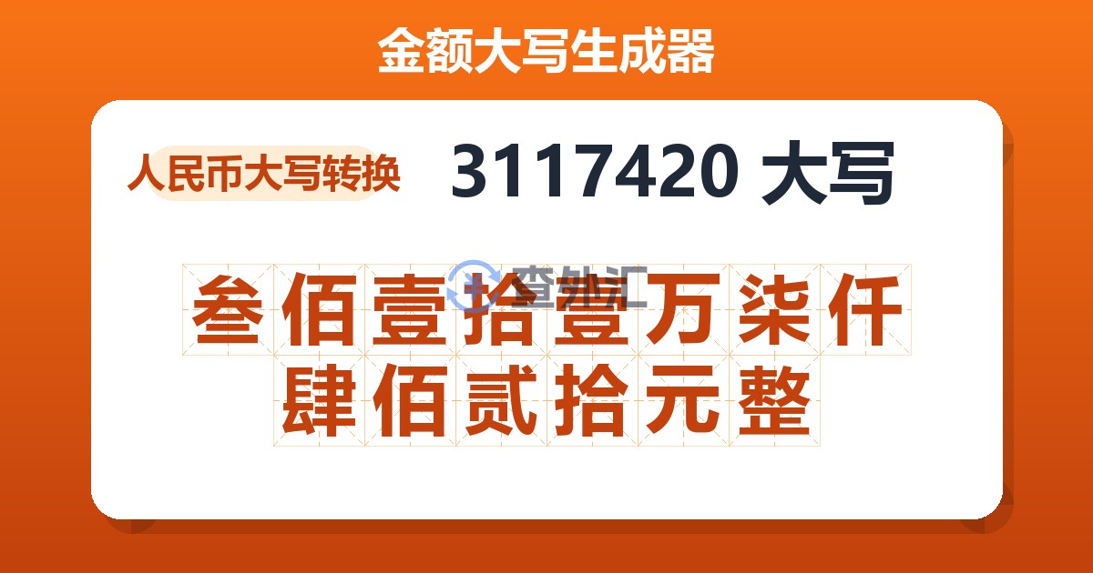 3117420大写 叁佰壹拾壹万柒仟肆佰贰拾元整