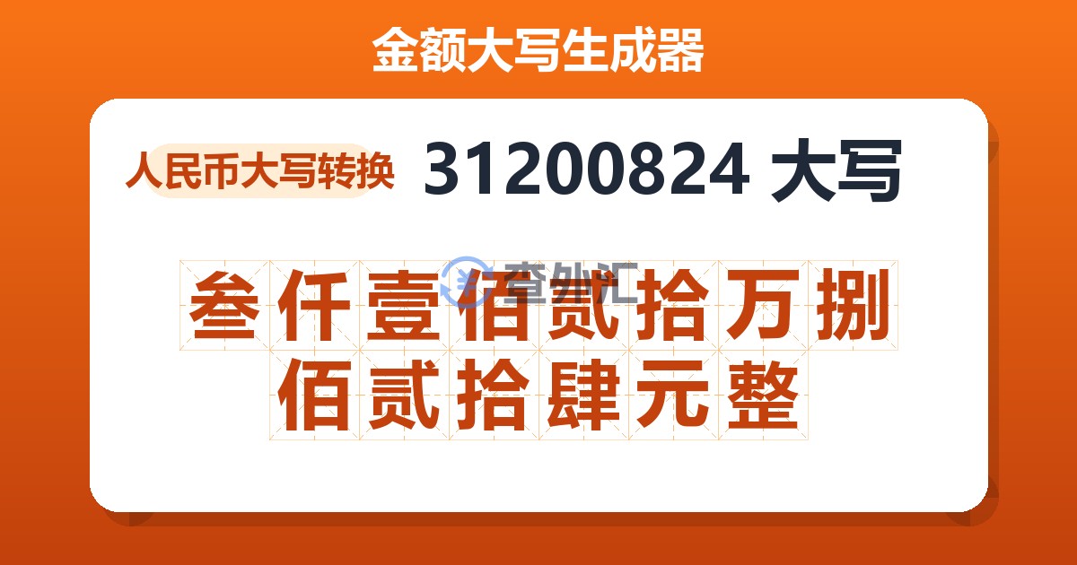 31200824大写 叁仟壹佰贰拾万捌佰贰拾肆元整