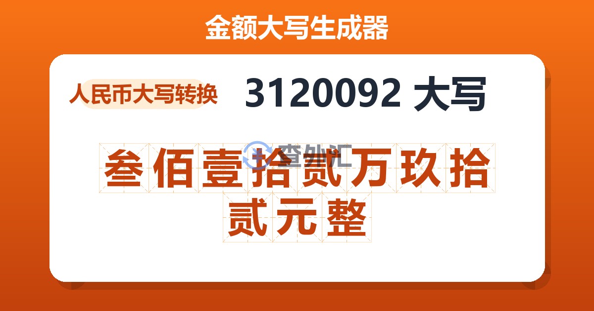 3120092大写 叁佰壹拾贰万玖拾贰元整