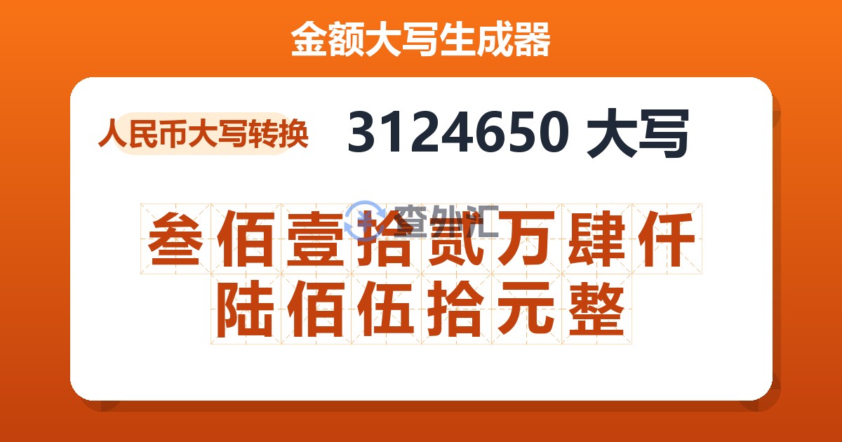 3124650大写 叁佰壹拾贰万肆仟陆佰伍拾元整
