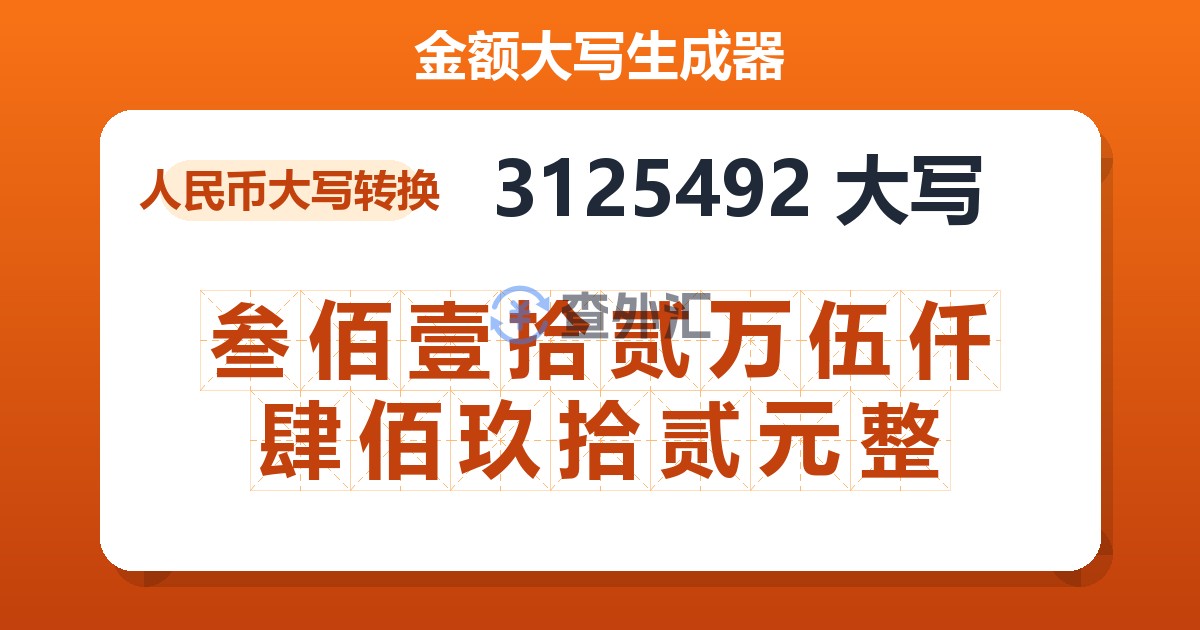 3125492大写 叁佰壹拾贰万伍仟肆佰玖拾贰元整
