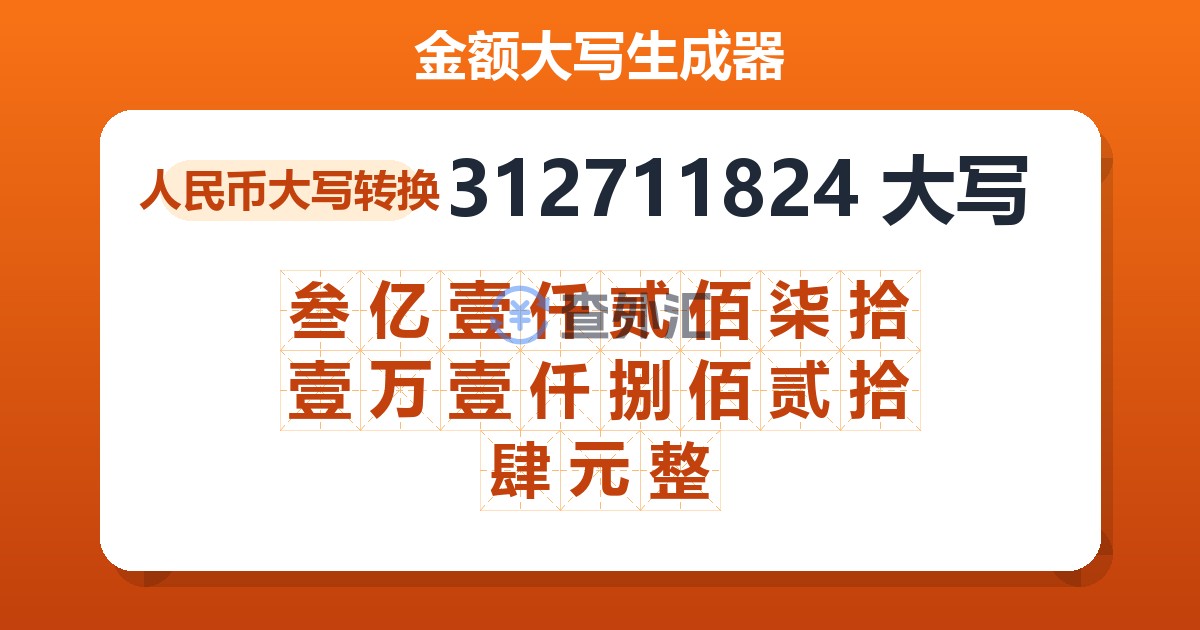 312711824大写 叁亿壹仟贰佰柒拾壹万壹仟捌佰贰拾肆元整