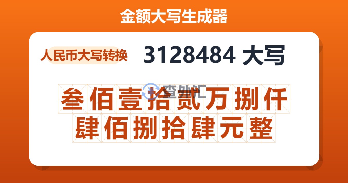 3128484大写 叁佰壹拾贰万捌仟肆佰捌拾肆元整