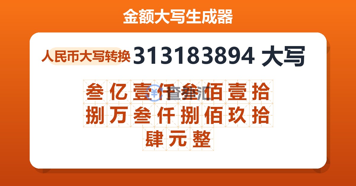 313183894大写 叁亿壹仟叁佰壹拾捌万叁仟捌佰玖拾肆元整