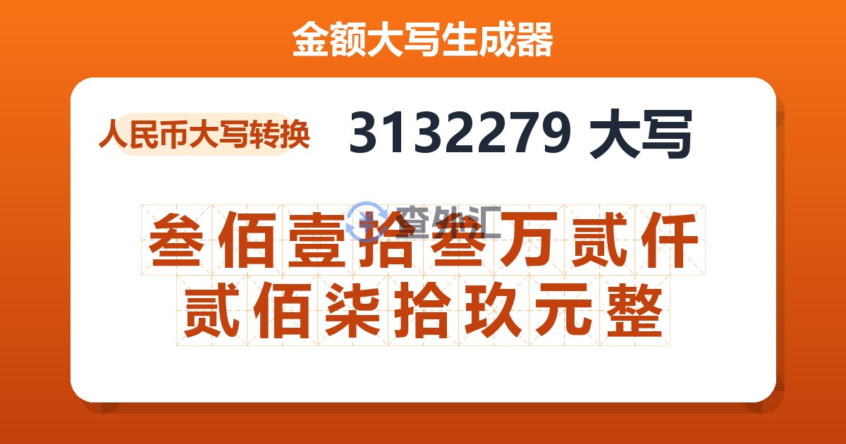 3132279大写 叁佰壹拾叁万贰仟贰佰柒拾玖元整