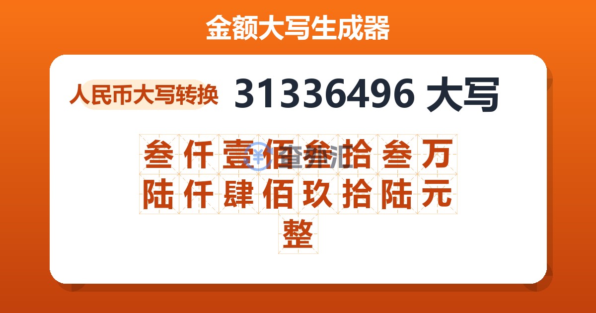 31336496大写 叁仟壹佰叁拾叁万陆仟肆佰玖拾陆元整