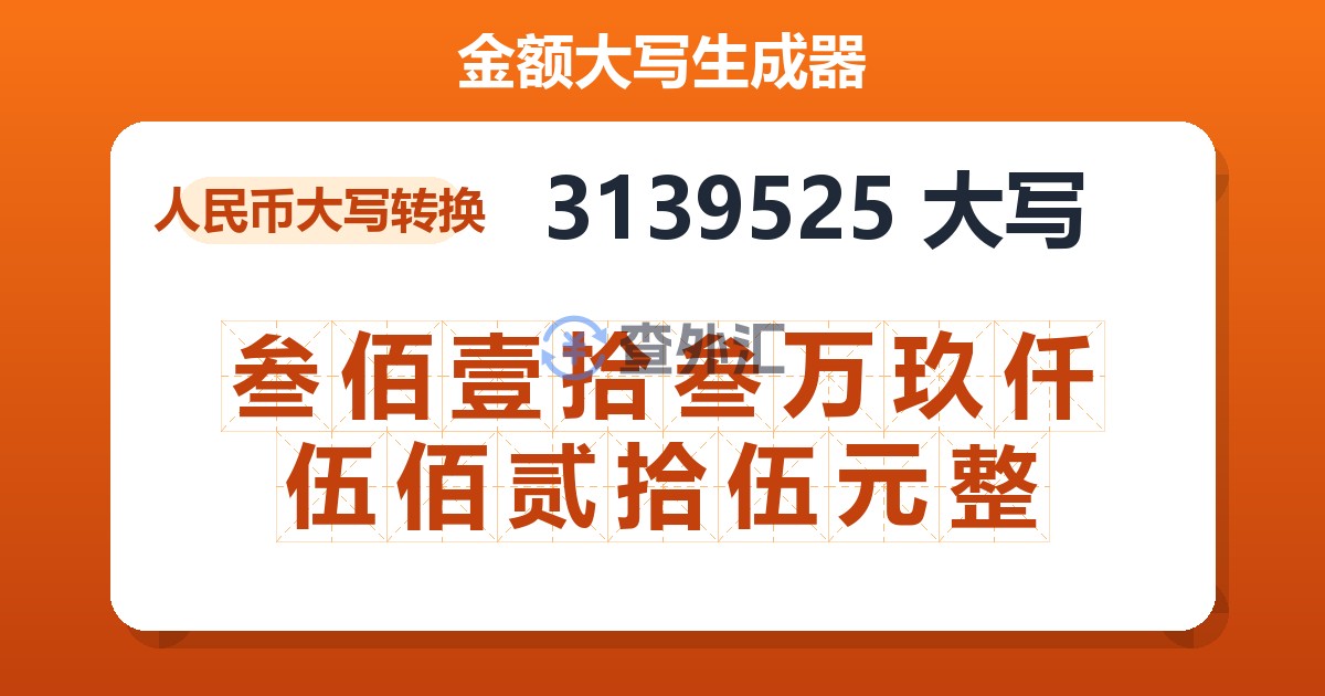 3139525大写 叁佰壹拾叁万玖仟伍佰贰拾伍元整