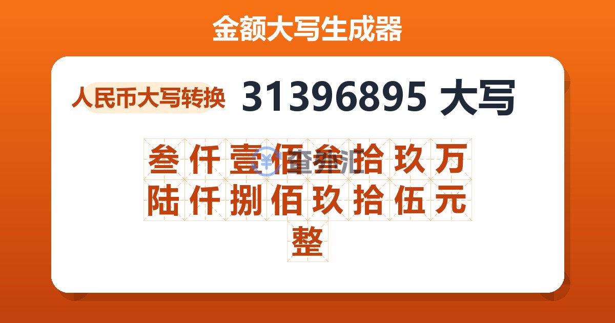31396895大写 叁仟壹佰叁拾玖万陆仟捌佰玖拾伍元整