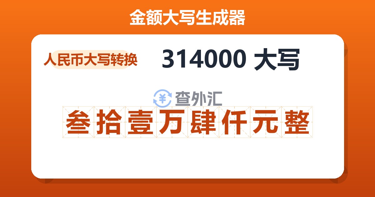 314000大写 叁拾壹万肆仟元整