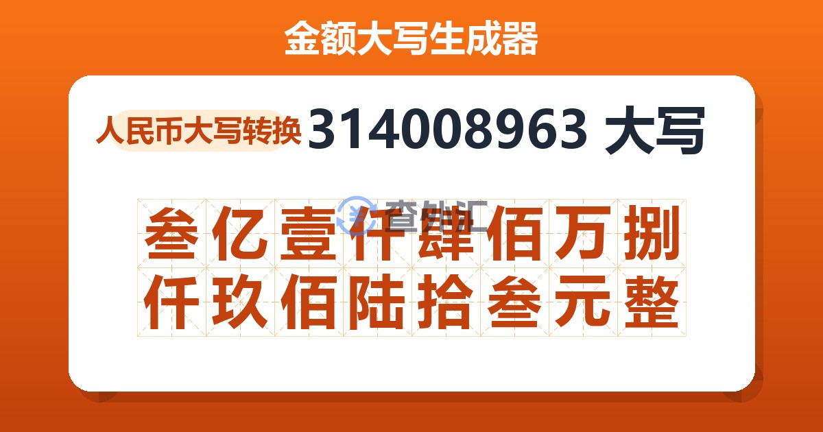 314008963大写 叁亿壹仟肆佰万捌仟玖佰陆拾叁元整