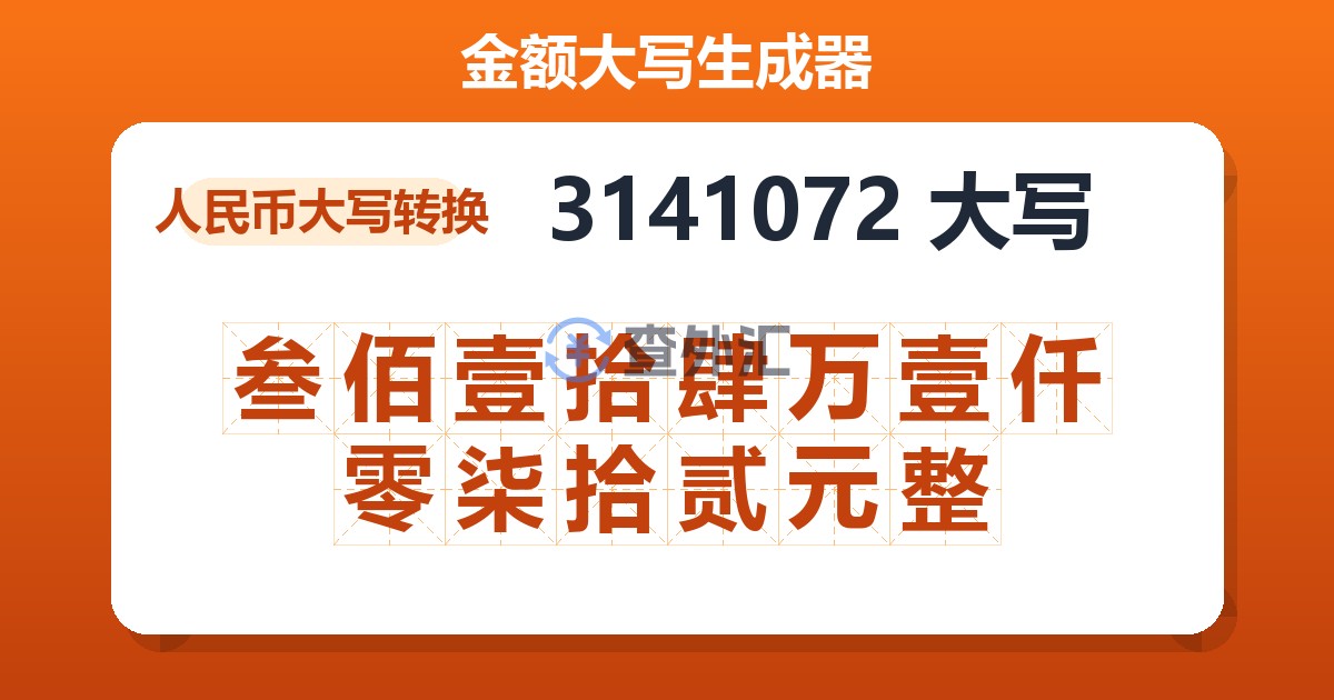 3141072大写 叁佰壹拾肆万壹仟零柒拾贰元整