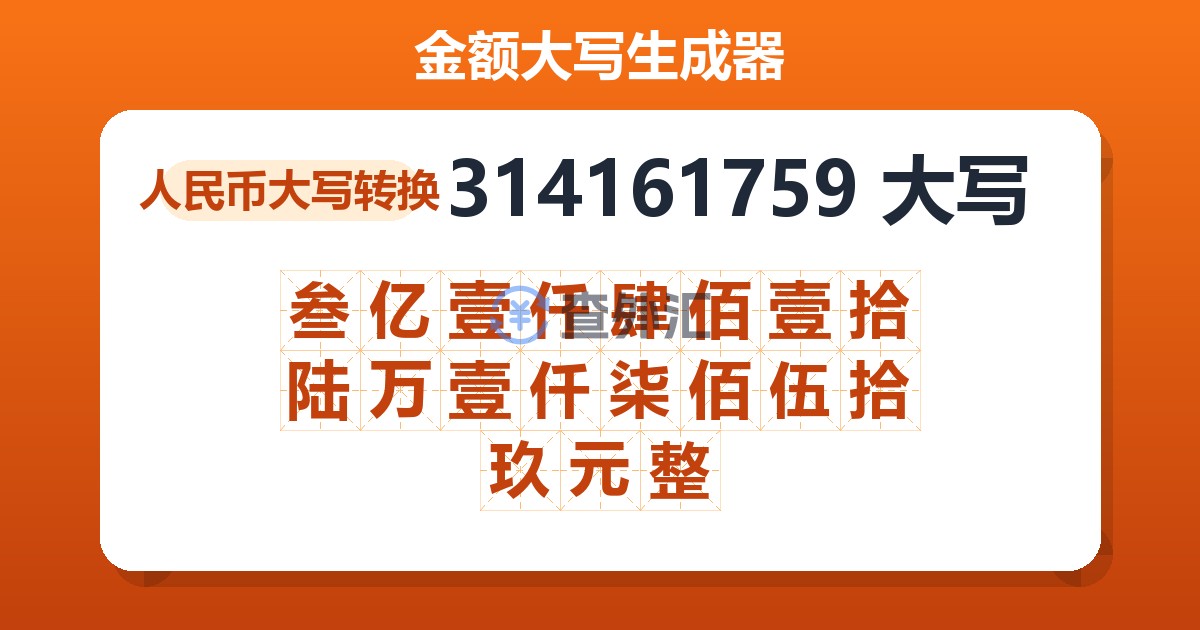 314161759大写 叁亿壹仟肆佰壹拾陆万壹仟柒佰伍拾玖元整