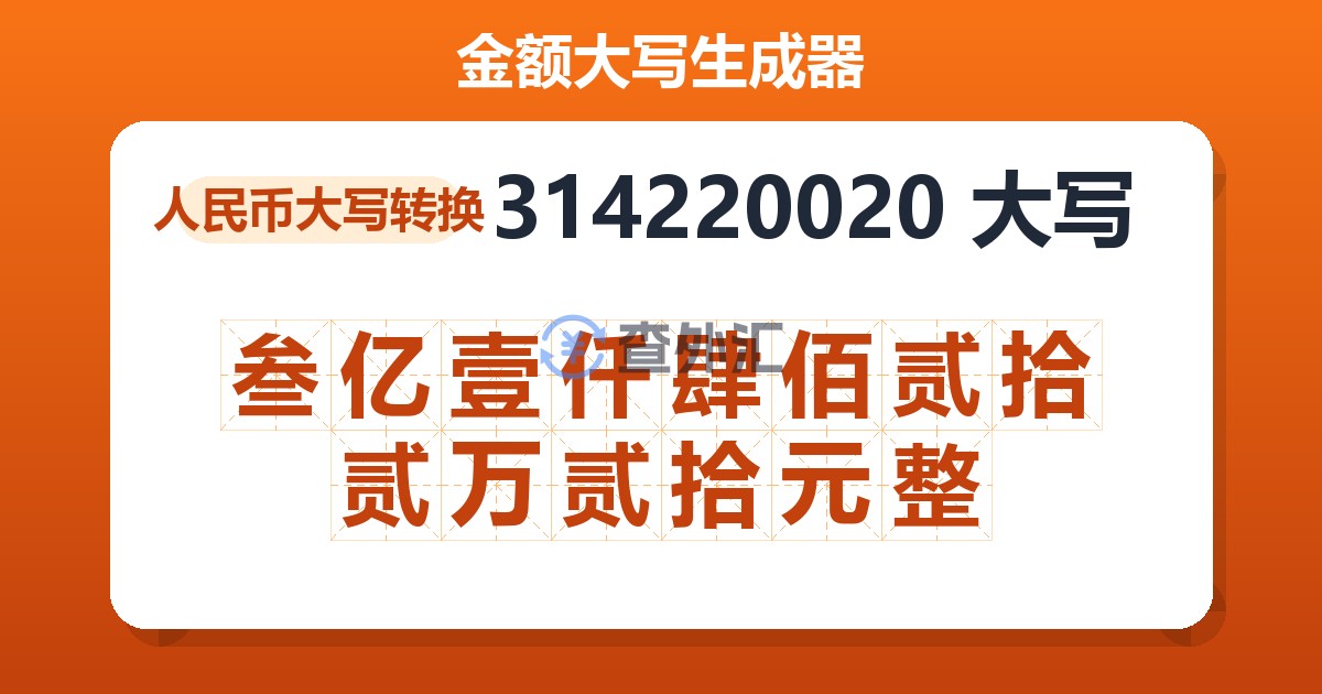 314220020大写 叁亿壹仟肆佰贰拾贰万贰拾元整