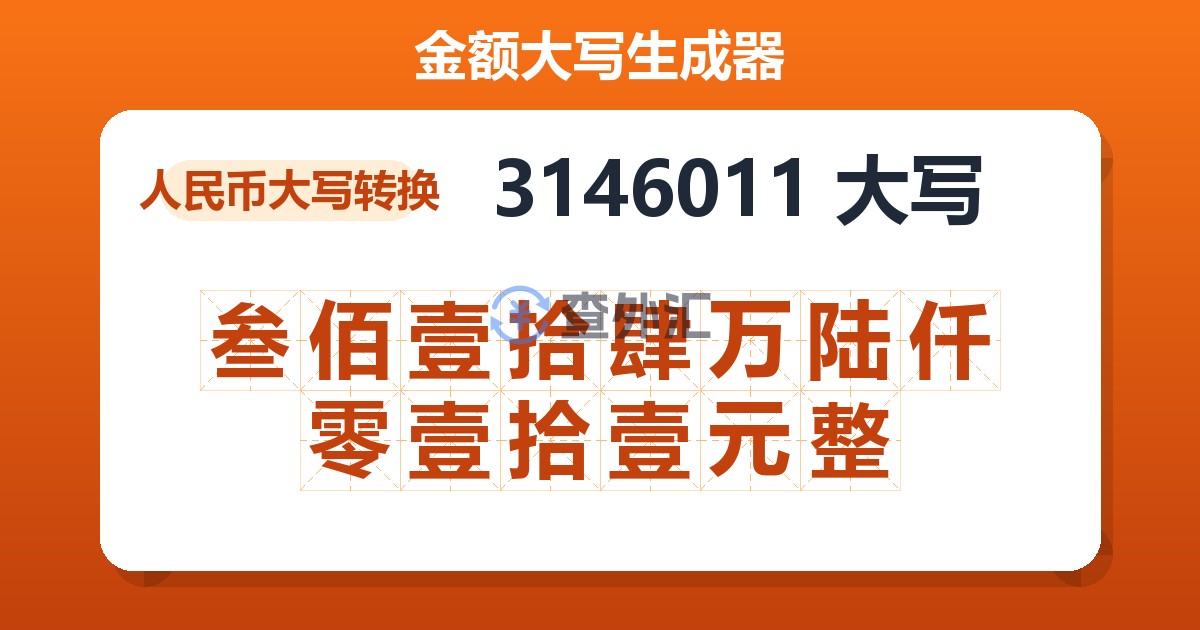 3146011大写 叁佰壹拾肆万陆仟零壹拾壹元整