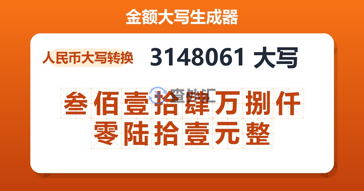 3148061大写 叁佰壹拾肆万捌仟零陆拾壹元整