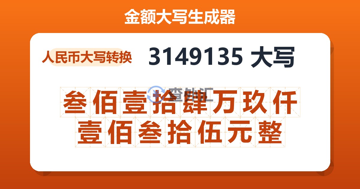 3149135大写 叁佰壹拾肆万玖仟壹佰叁拾伍元整